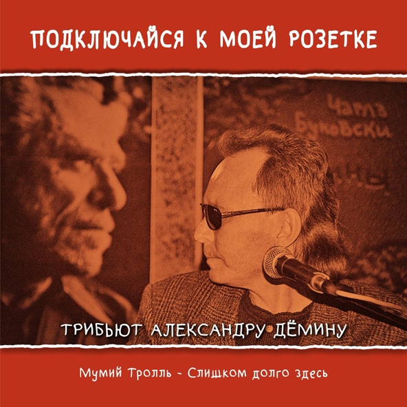 Мумий тролль — Слишком долго здесь